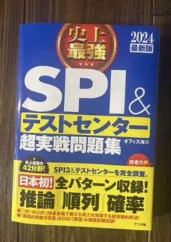 史上最強SPI&テストセンター超実践問題集 2024