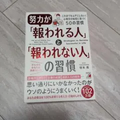 努力が「報われる人」と「報われない人」の習慣