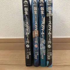 転生したらスライムだった件 1, 14, 15,16