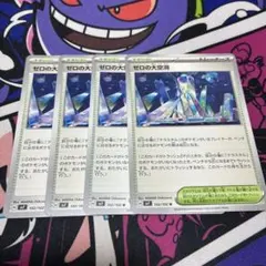 ゼロの大空洞 4枚セット