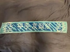 ⚫︎平手友梨奈　推しメンタオル　お値下げ メルカリ