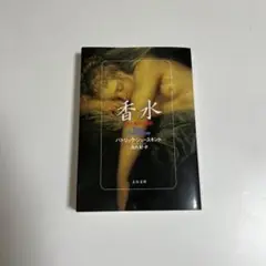 香水 ある人殺しの物語