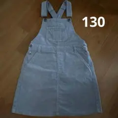 グレー コーデュロイ ジャンバースカート　130