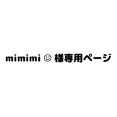mimimi ‪‪☺︎ 様専用ページ