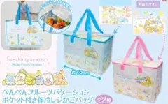 2個セットすみっコぐらしぺんぺんフルーツバケーション ポケット付き保冷レジ