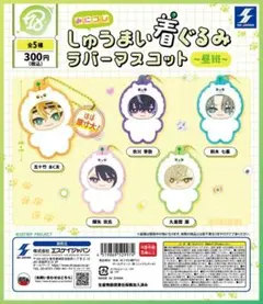 18TRIP みにコレ! しゅうまい着ぐるみラバーマスコット 昼班 全5種②