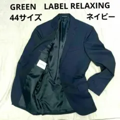 GREEN　LABEL RELAXING スーツ　ジャケット　ネイビー　44