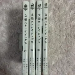 文豪ストレイドッグス 01-04 セット