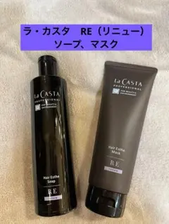 ラ・カスタ　RE（リニュー）ソープ、マスクのサムネイル