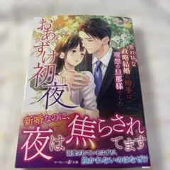 マーマレード文庫 藤谷郁 おあずけ初夜～焦れ甘な政略結婚の相手は理想の旦那様で