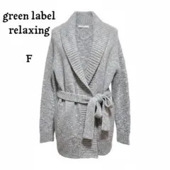 グリーンレーベルリラクシング　ニットカーディガン　ショールカラー　ガウン　ウール