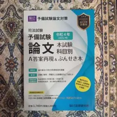2026年最新】ぶんせき本 予備試験の人気アイテム - メルカリ