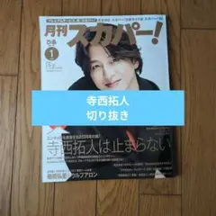 月刊スカパー 寺西拓人切り抜き ❇️(本日最終掲載)