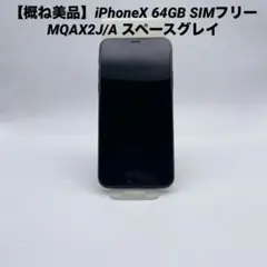 【概ね美品】iPhoneX 64GB SIMフリー MQAX2J/A スペースグのサムネイル