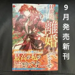 旦那様、離婚してくださいませ
