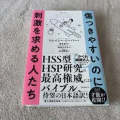 傷つきやすいのに刺激を求める人たち