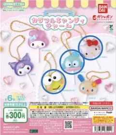 サンリオキャラクターズ カラフルキャンディチャーム　3個セット