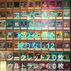 遊戯王　引退品　スーパーレア以上　被りなし　約２００枚まとめ売り12