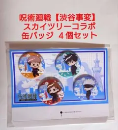 【呪術廻戦】呪術廻廊　スカイツリーコラボ　缶バッジセット『渋谷事変』匿名配送
