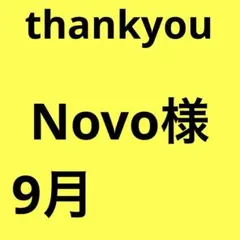 Novo様