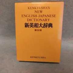 2026年最新】研究社 新英和大辞典第6版の人気アイテム - メルカリ
