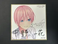 五等分の花嫁 お祭り騒ぎの日常 色紙　中野一花 ごとカド