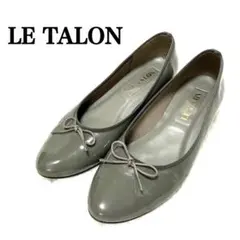 LE TALON グレー フラットシューズ リボンエナメル24.5cm