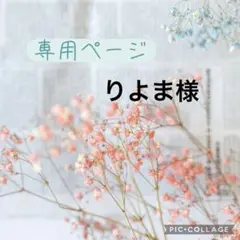 りよま様　専用
