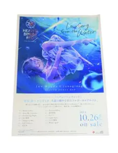 ヘブバン Love Song from the Water 特典 告知ポスター