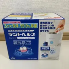 し*ん様 【新品未開封】LION デントヘルス 超音波洗浄機