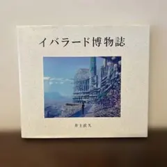 2026年最新】イバラード博物誌の人気アイテム - メルカリ