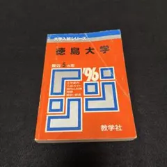 大阪大学 医学部 理系 文系 1976年版 赤本 教学社 - メルカリ