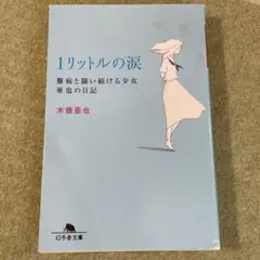 1リットルの涙 難病と闘い続ける少女亜也の日記