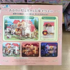 シルバニアファミリー あかりの灯る大きなお家ギフトセット