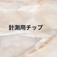 計測用チップ
