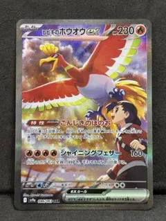 2026年最新】ヒビキのホウオウex SARの人気アイテム - メルカリ