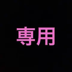★na様専用★のサムネイル