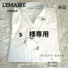 新品 UNIQLO AND LEMAIRE ルメール オックスフォードシャツ