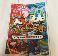 妖怪ウォッチバスターズ赤猫団白犬隊オフィシャル完全攻略ガイド