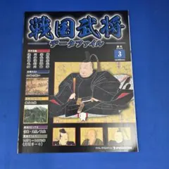 週刊 戦国武将データファイル No.3 徳川家康 デアゴスティーニ 2010年