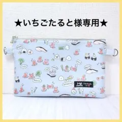 ★いちごたると様専用★ オーダーフラットポーチ A308