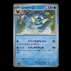 【状態A】シャワーズ 030/187 マスボミラー テラスタルフェスex①