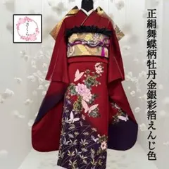 振袖フルセット　成人式　結婚式　舞蝶柄・牡丹・金銀彩・箔・暈し染め・地紋・正絹