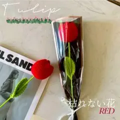 誕生日 枯れない花 あみぐるみ 花 造花 チューリップ 母の日 プレゼント