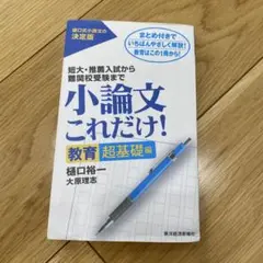 小論文これだけ! 教育超基礎編
