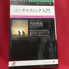 コンサルティング入門