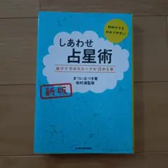 しあわせ占星術