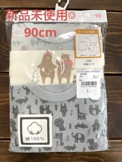 肌着　長袖　90