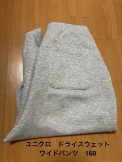 ユニクロ　ドライスウェットワイドパンツ　160