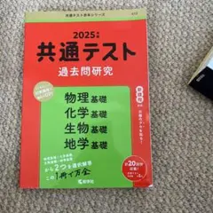 2025年 共通テスト 過去問題研究